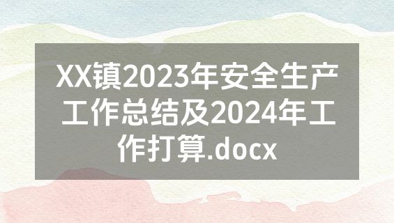 XX镇2023年安全生产工作总结及2024年工作打算.docx