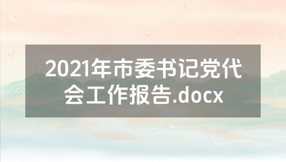2021年市委书记党代会工作报告.docx