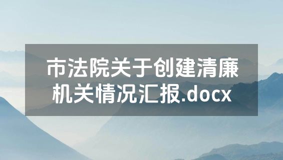 市法院关于创建清廉机关情况汇报.docx