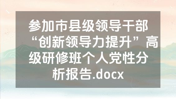 参加市县级领导干部“创新领导力提升”高级研修班个人党性分析报告.docx
