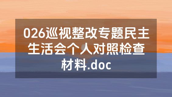 026巡视整改专题民主生活会个人对照检查材料.doc