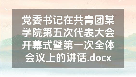 党委书记在共青团某学院第五次代表大会开幕式暨第一次全体会议上的讲话.docx