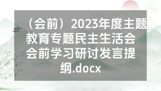 （会前）2023年度主题教育专题民主生活会会前学习研讨发言提纲.docx
