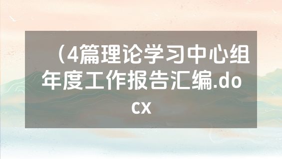 （4篇理论学习中心组年度工作报告汇编.docx