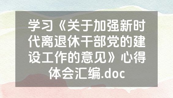 学习《关于加强新时代离退休干部党的建设工作的意见》心得体会汇编.doc