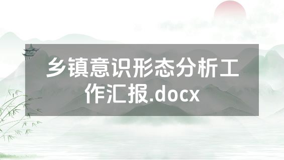 乡镇意识形态分析工作汇报.docx