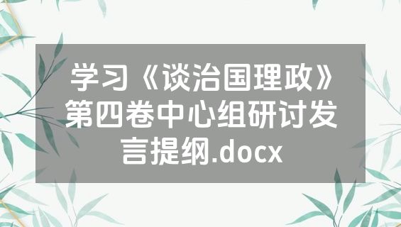 学习《谈治国理政》第四卷中心组研讨发言提纲.docx