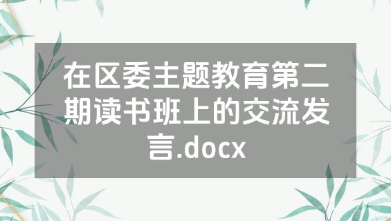 在区委主题教育第二期读书班上的交流发言.docx