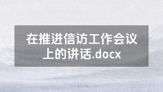 在推进信访工作会议上的讲话.docx