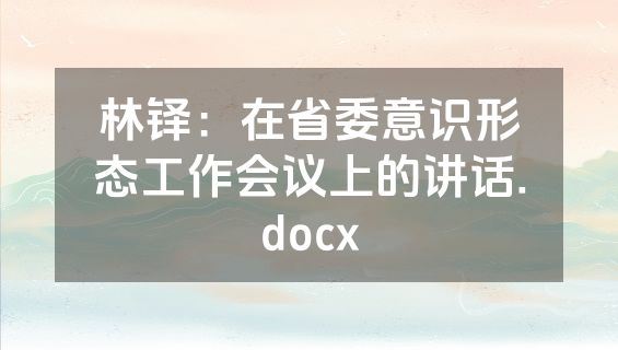 林铎：在省委意识形态工作会议上的讲话.docx