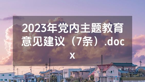 2023年党内主题教育意见建议（7条）.docx