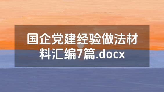 国企党建经验做法材料汇编7篇.docx