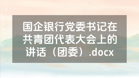 国企银行党委书记在共青团代表大会上的讲话（团委）.docx
