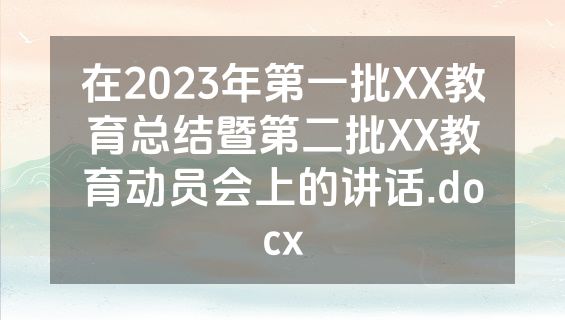 在2023年第一批XX教育总结暨第二批XX教育动员会上的讲话.docx