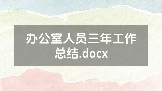 办公室人员三年工作总结.docx