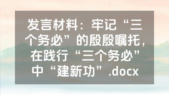 发言材料：牢记“三个务必”的殷殷嘱托，在践行“三个务必”中“建新功”.docx