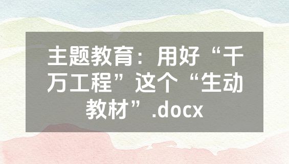 主题教育：用好“千万工程”这个“生动教材”.docx