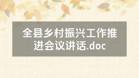 全县乡村振兴工作推进会议讲话.doc