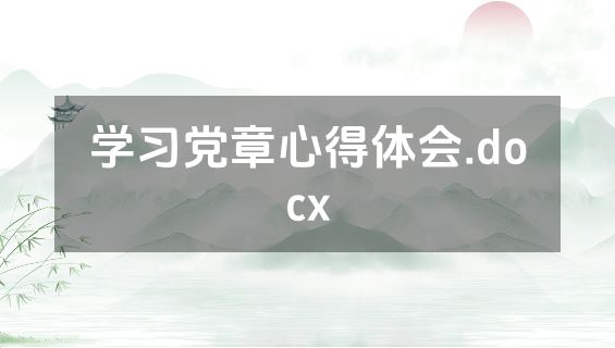 学习党章心得体会.docx
