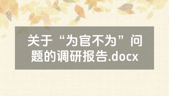 关于“为官不为”问题的调研报告.docx