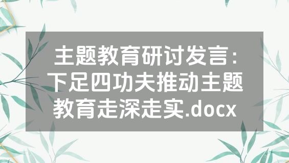 主题教育研讨发言：下足四功夫推动主题教育走深走实.docx