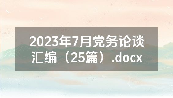 2023年7月党务论谈汇编（25篇）.docx