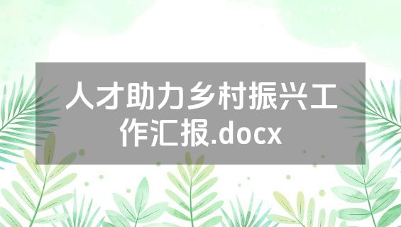 人才助力乡村振兴工作汇报.docx