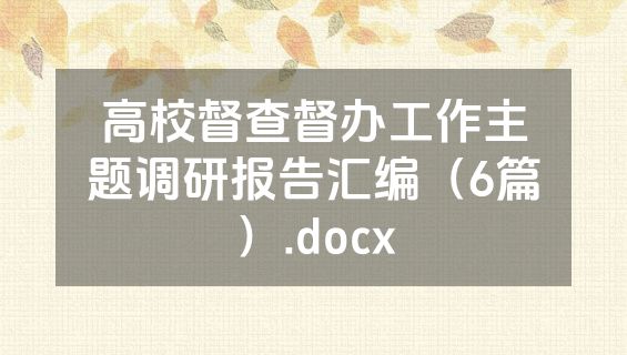 高校督查督办工作主题调研报告汇编（6篇）.docx