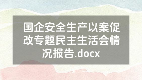 国企安全生产以案促改专题民主生活会情况报告.docx