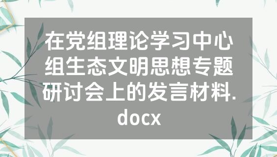 在党组理论学习中心组生态文明思想专题研讨会上的发言材料.docx