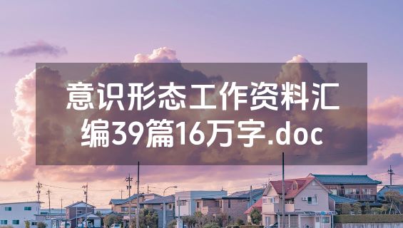 意识形态工作资料汇编39篇16万字.doc