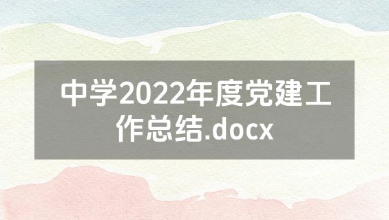 中学2022年度党建工作总结.docx