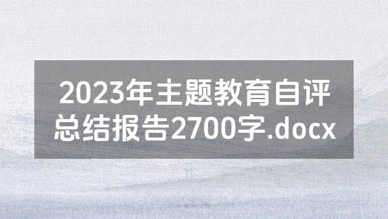 2023年主题教育自评总结报告2700字.docx