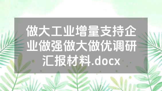 做大工业增量支持企业做强做大做优调研汇报材料.docx