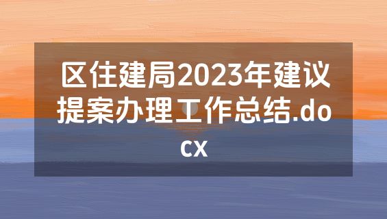 区住建局2023年建议提案办理工作总结.docx
