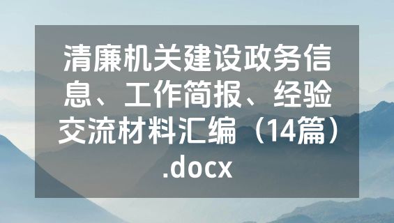 清廉机关建设政务信息、工作简报、经验交流材料汇编（14篇）.docx