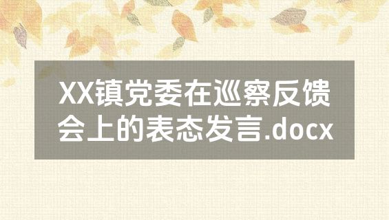 XX镇党委在巡察反馈会上的表态发言.docx