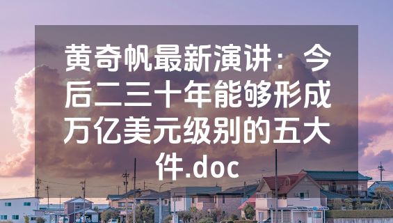 黄奇帆最新演讲：今后二三十年能够形成万亿美元级别的五大件.doc