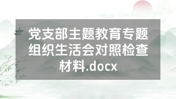 党支部主题教育专题组织生活会对照检查材料.docx