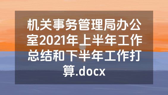 机关事务管理局办公室2021年上半年工作总结和下半年工作打算.docx