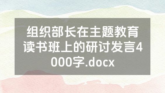 组织部长在主题教育读书班上的研讨发言4000字.docx