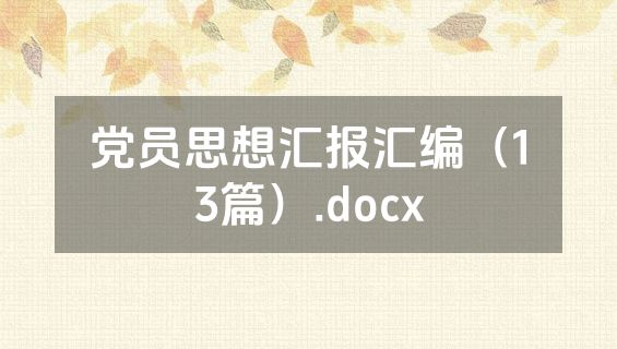 党员思想汇报汇编（13篇）.docx