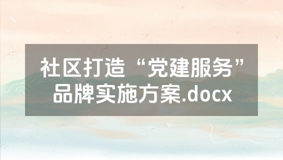 社区打造“党建服务”品牌实施方案.docx