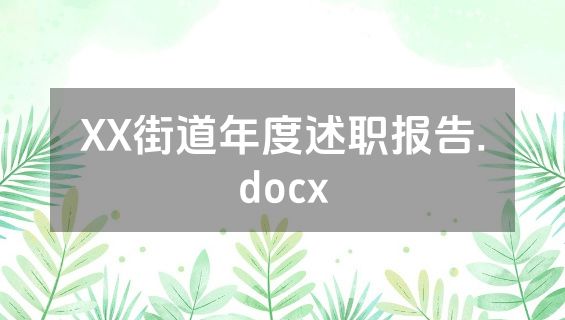 XX街道年度述职报告.docx