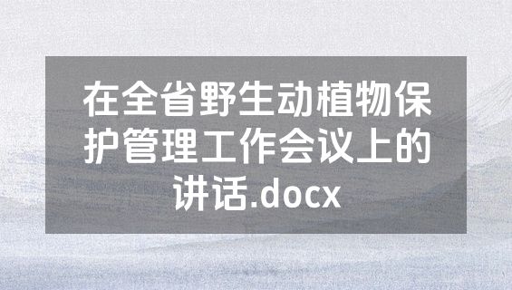 在全省野生动植物保护管理工作会议上的讲话.docx