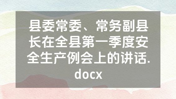 县委常委、常务副县长在全县第一季度安全生产例会上的讲话.docx