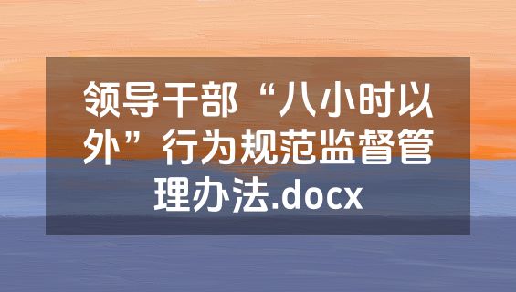 领导干部“八小时以外”行为规范监督管理办法.docx
