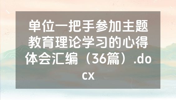 单位一把手参加主题教育理论学习的心得体会汇编（36篇）.docx