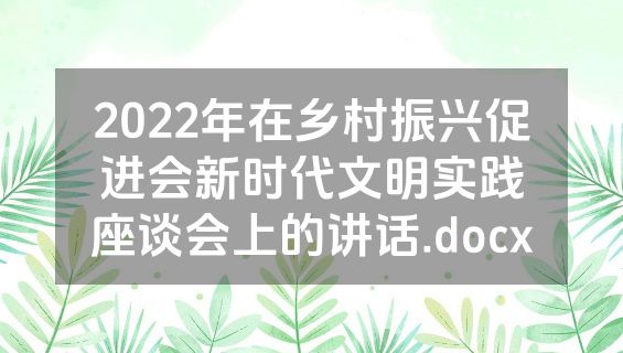 2022年在乡村振兴促进会新时代文明实践座谈会上的讲话.docx