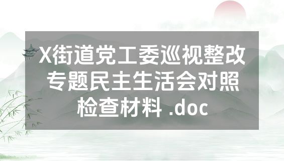 X街道党工委巡视整改专题民主生活会对照检查材料 .doc